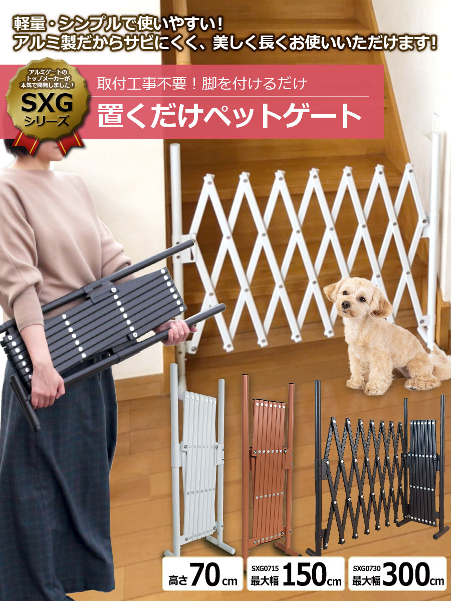 楽天市場】置くだけ ペットゲート 伸縮 アルミ製 屋内外対応 選べる