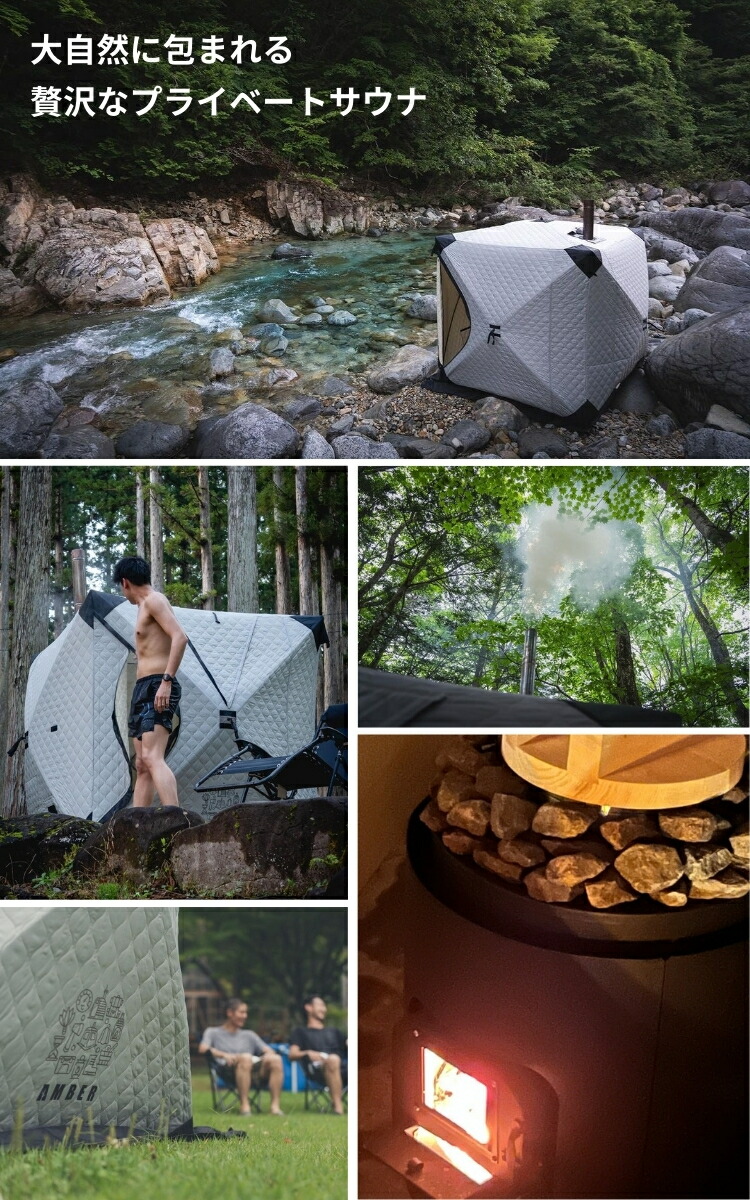 楽天市場】AMBER（アンバー）テントサウナ totonoi2 4人用 ホンマ