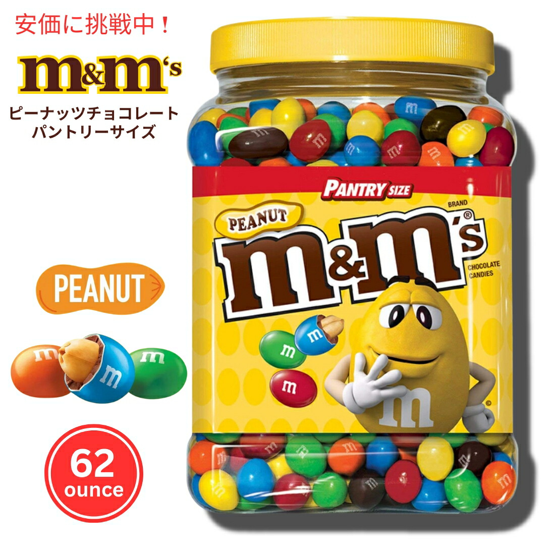 楽天市場】M&M'S Peanut Chocolate Candy pantry Size, 62 oz