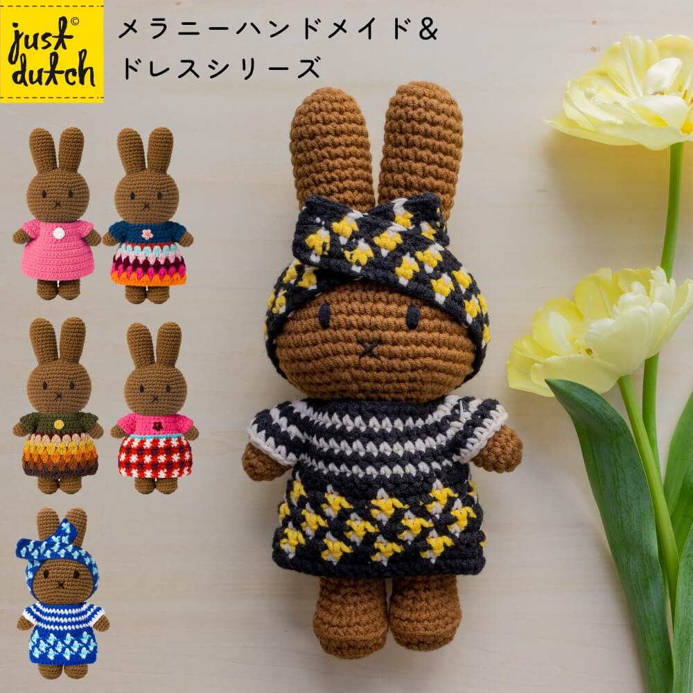 ミッフィー＆メラニー チロリアンドレスぬいぐるみ 2点セット 【公式