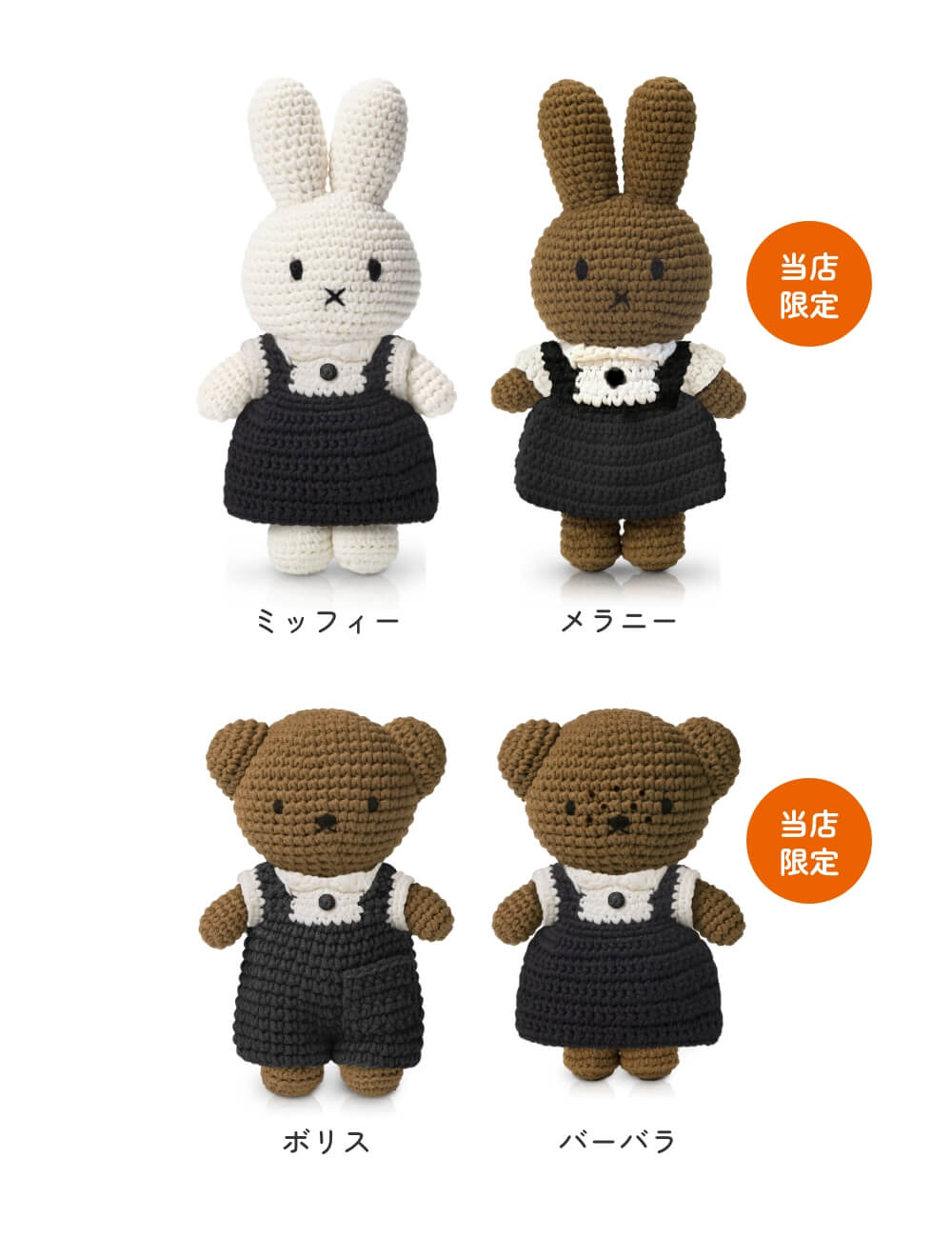 JUST DUTCH ミッフィー☆ボリス☆バーバラ 『スクール制服』3体セット