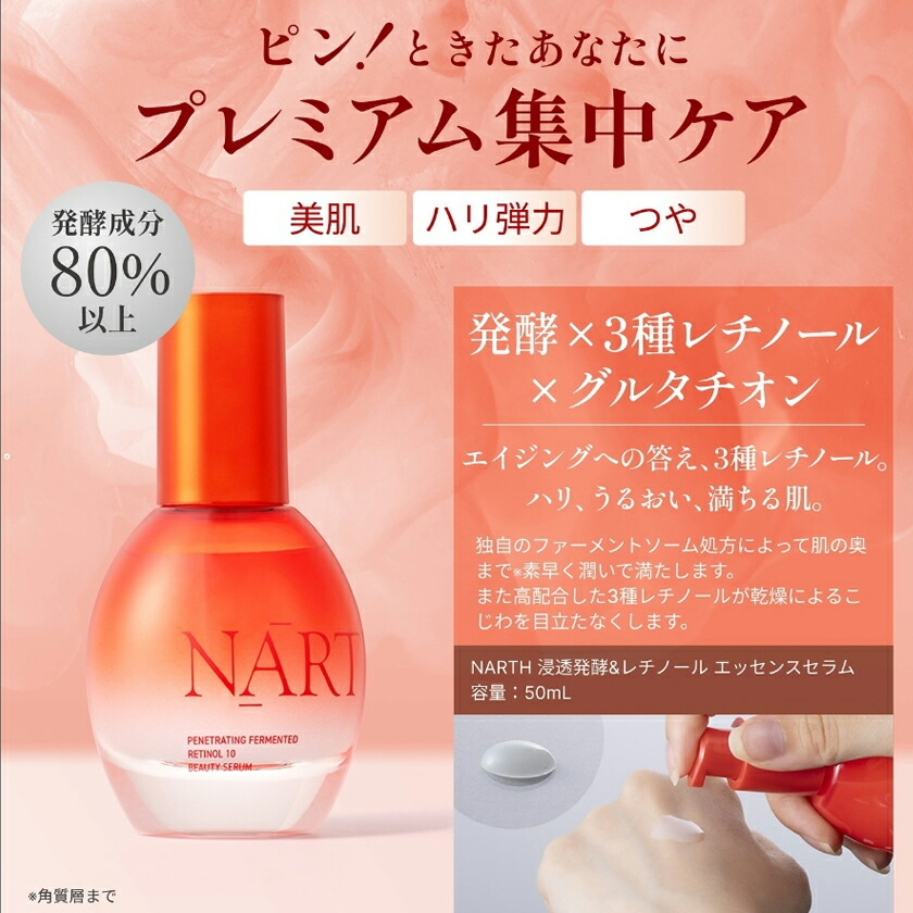 楽天市場】【公式】NARTH（ナース）浸透発酵エッセンスセラムシリーズ