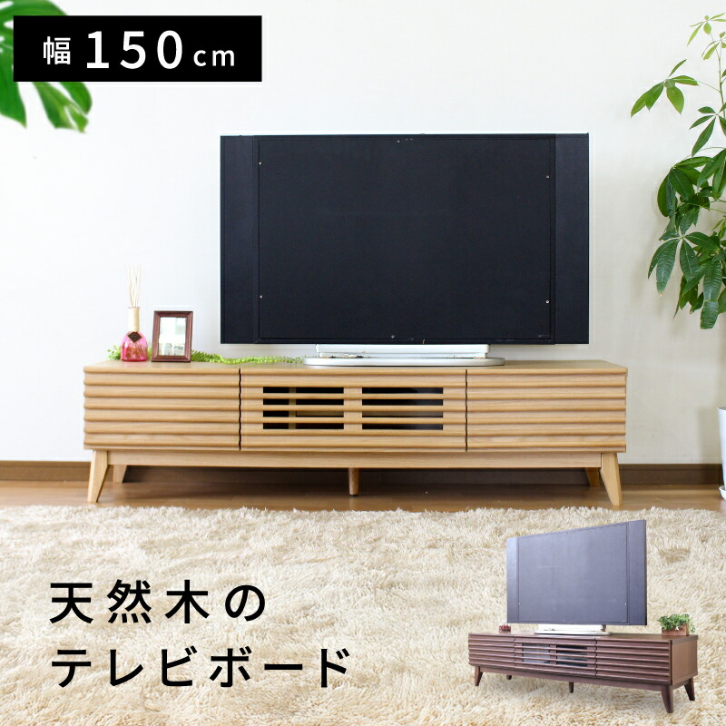 テレビ台（ボード）引き出し付き ブラウン木製 幅150センチ 楽天市場