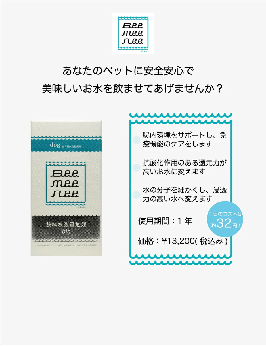 楽天市場】ビーミーニー 飲料水改質触媒 ビッグ dog BeeMeeNee 水質