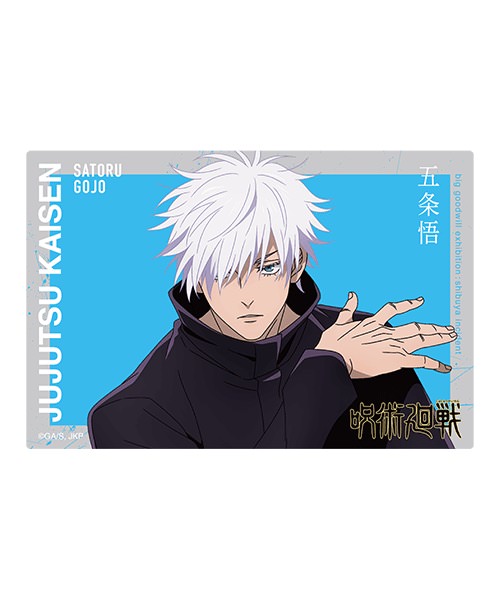 新品未開封】呪術廻戦 大交流展 等身大メガクリアポスター 五条悟