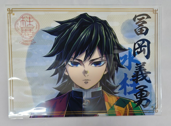 鬼滅の刃 冨岡義勇 クリアファイル 全集中展 CRAFTHOLIC Q-POT 鬼滅の