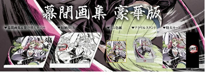 鬼滅の刃 刀鍛冶の里編 幕間画集 豪華版 恋柱 甘露寺