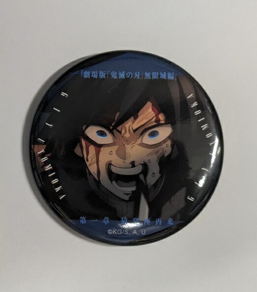 鬼滅の刃 劇場版 無限城編 第一章 コレクション缶バッジ AB 冨岡義勇