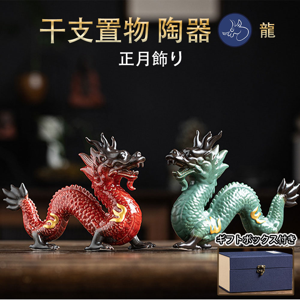 龍の置き物 【公式通販】
