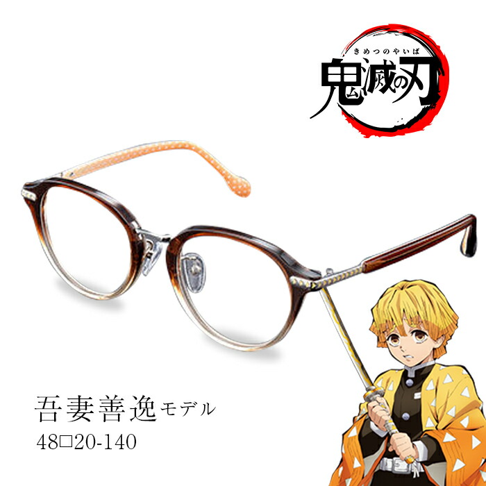 楽天市場】鬼滅の刃 メガネフレーム 数量限定 我妻 善逸 モデル