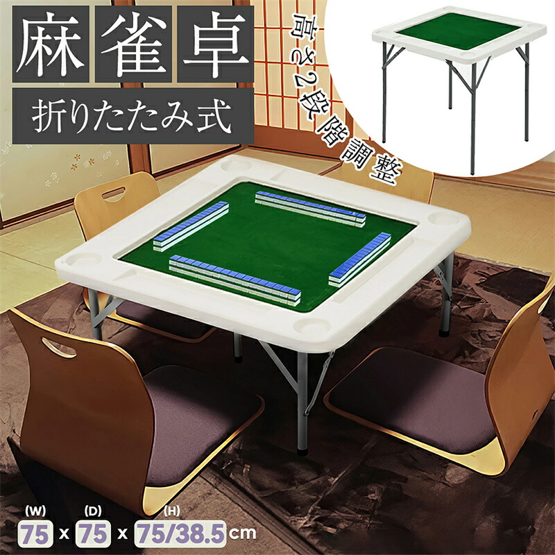 麻雀卓 麻雀牌 セット 折りたたみ 麻雀テーブル 手打ち 家庭用 白 2768