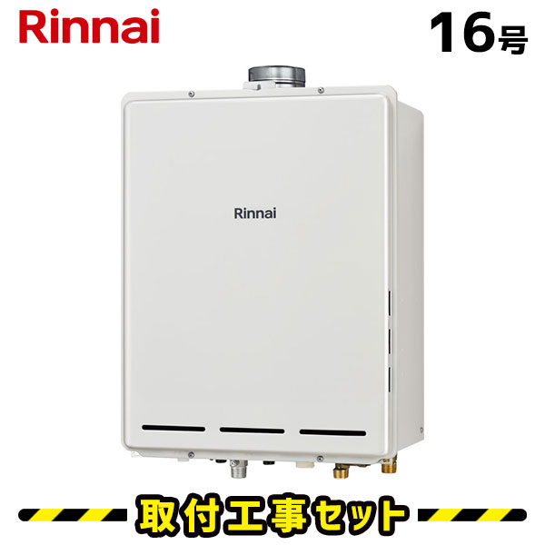 リンナイ Rinnai〈都市ガス用〉給湯器 16号
