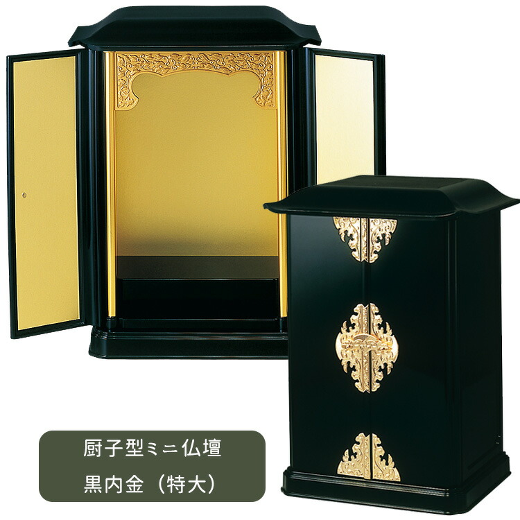 楽天市場】【特大サイズ】厨子型ミニ仏壇［黒/内金］上置タイプ 小型