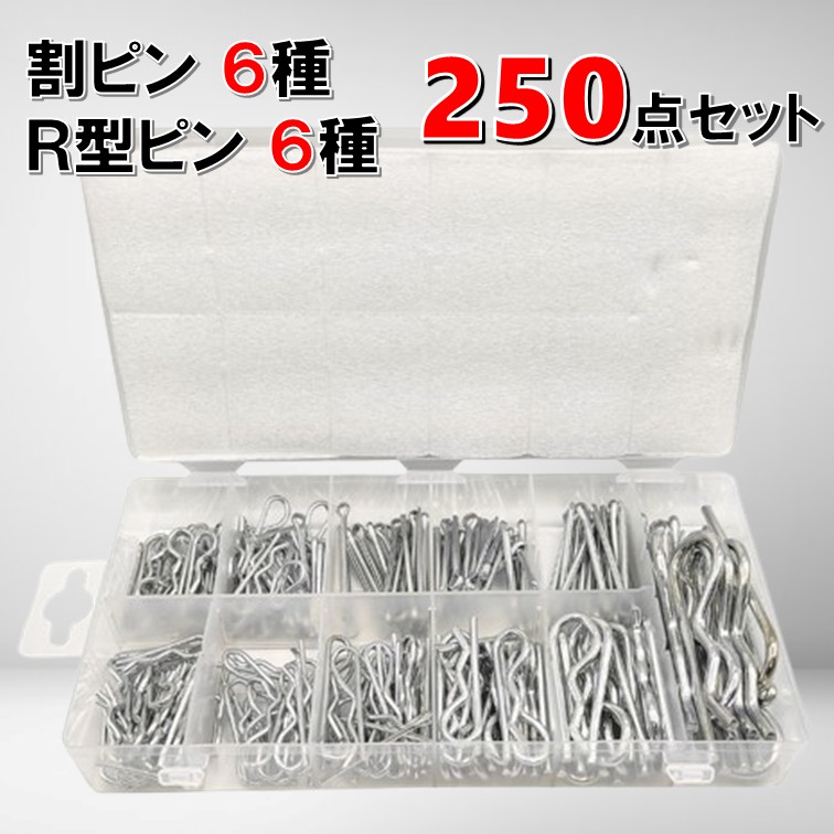 楽天市場】割りピン Rピン セット 250点 12種 ケース付き 固定 抜け