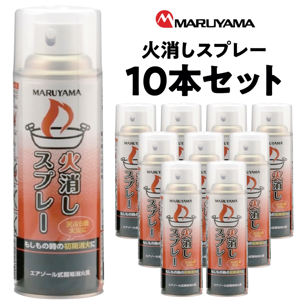 楽天市場】マルヤマ 火消しスプレー 10本 セット 強化液 480g