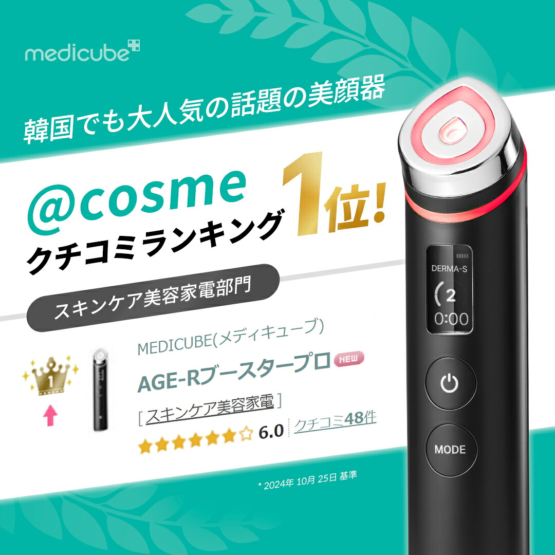 メディキューブ ブースタープロ おまけ付き 【公式通販】