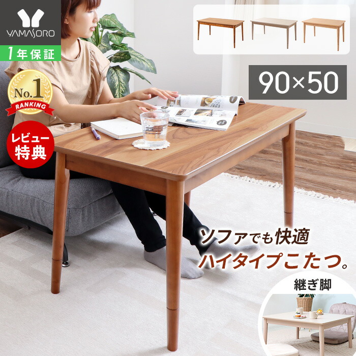 楽天市場】【1年保証&当店限定特典付】こたつ テーブル ハイタイプ 継