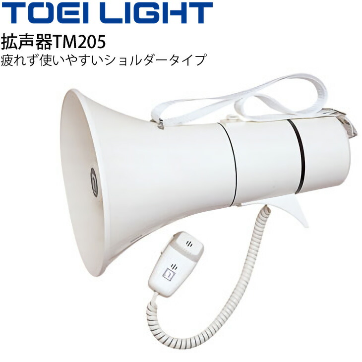 楽天市場】拡声器TM205 ショルダータイプ トーエイライト TOEI LIGHT