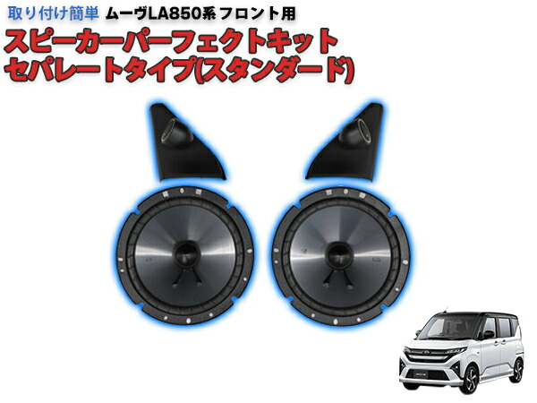 楽天市場】ムーヴLA850/860専用 KICKER スピーカーパーフェクトキット