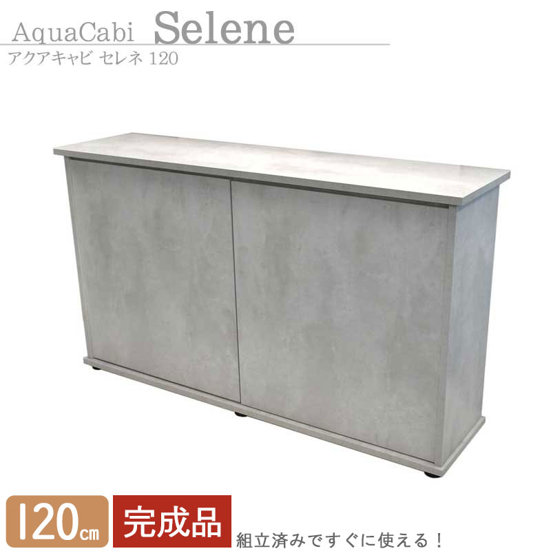 楽天市場】水槽台 120cm おしゃれ 組立済み【124×32×70cm】アクア