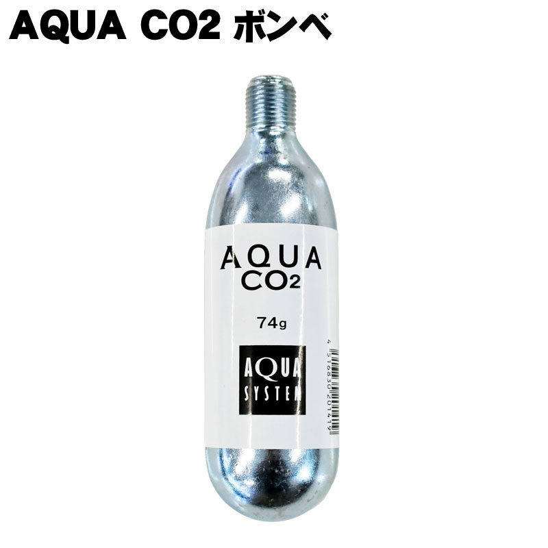 楽天市場】AQUA CO2 ボンベ (交換用 74g) アクアシステム 水草 育成