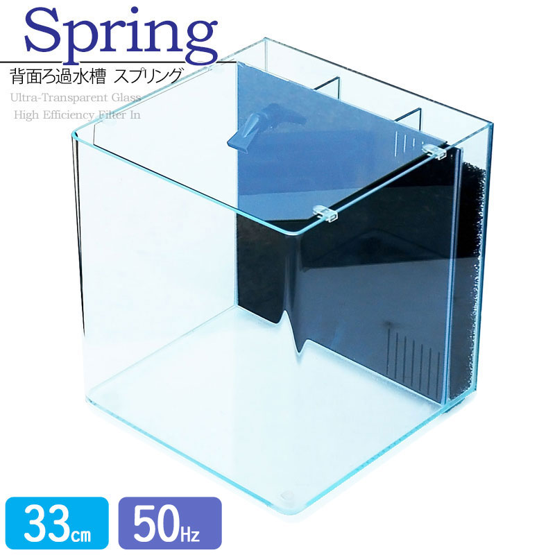 楽天市場】水槽 33cm 背面ろ過水槽 【33×33×36.5cm 28L】スプリング