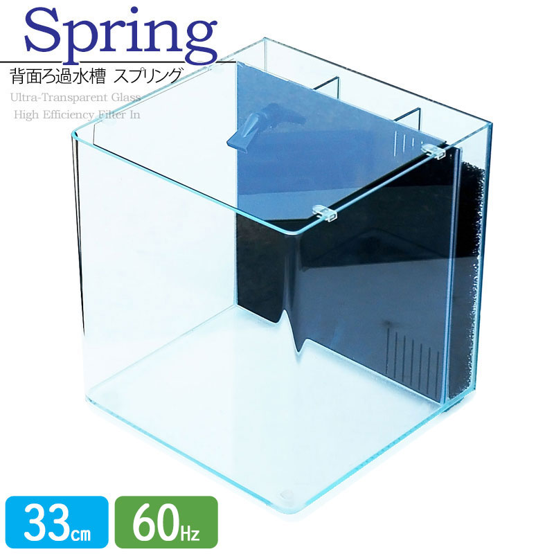 楽天市場】水槽 33cm 背面ろ過水槽 【33×33×36.5cm 28L】スプリング