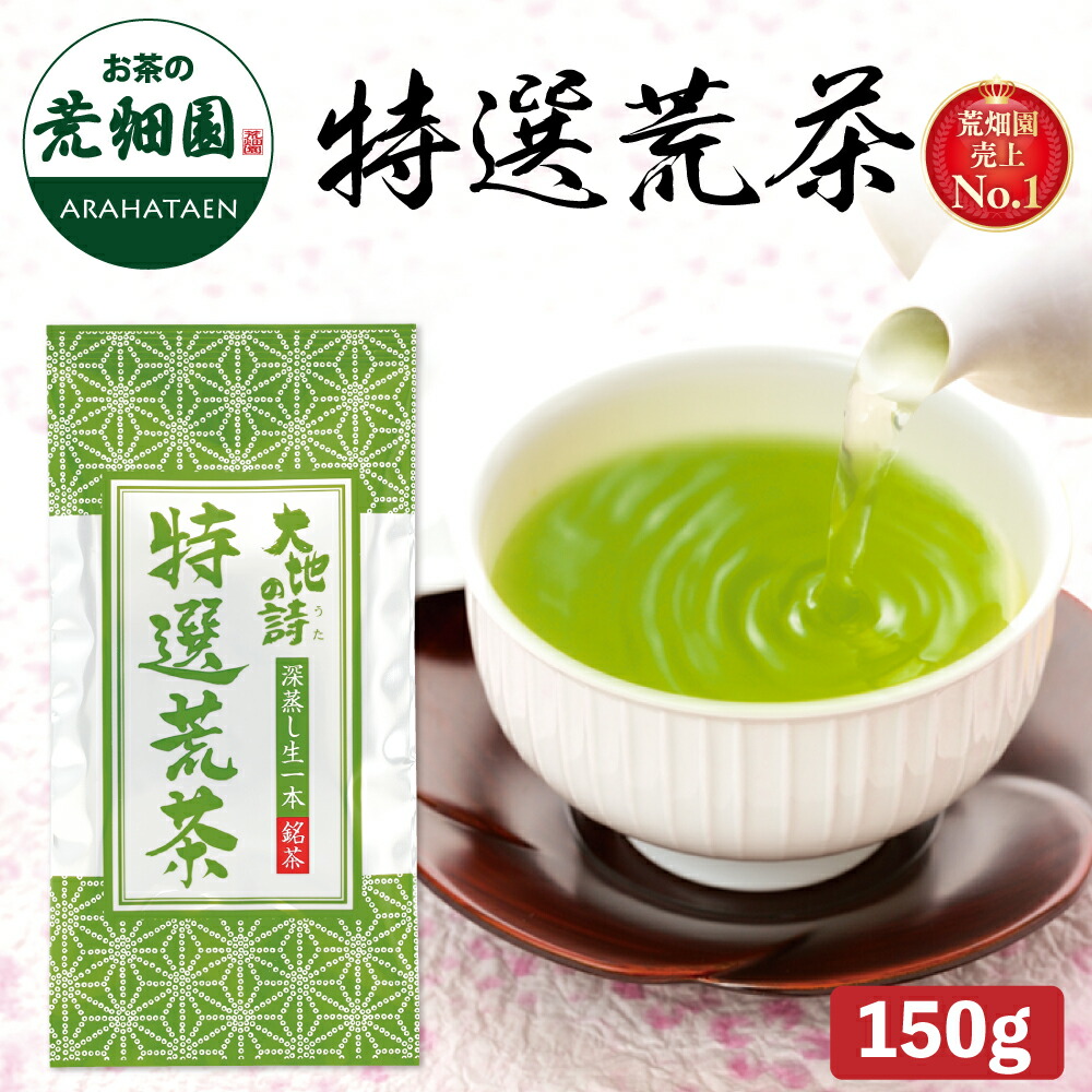 楽天市場】【大蔵ざらえ☆最大15%OFF】 特選荒茶150g入 茶葉 煎茶 送料