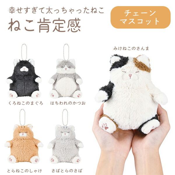 楽天市場】ねこ肯定感 ﾁｪｰﾝﾏｽｺｯﾄ みけねこのさんま/とらねこのしゃけ