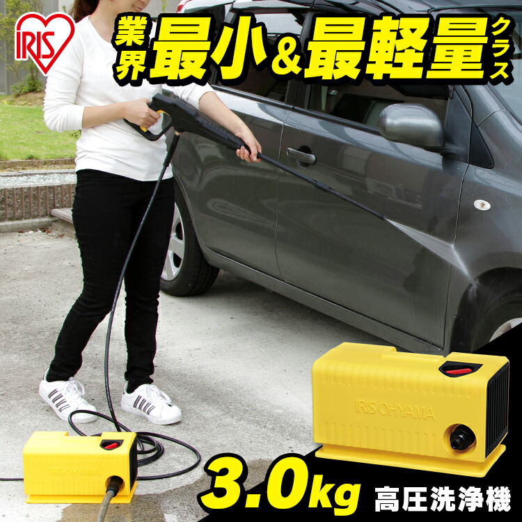 楽天市場】高圧洗浄機 軽量 コンパクト アイリスオーヤマ 高圧洗浄機 9