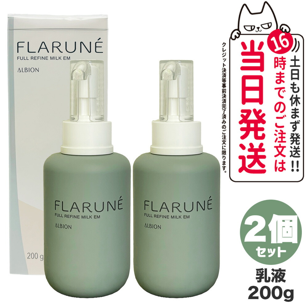 ALBION フラルネ 乳液 EM 2個セット 【公式通販】