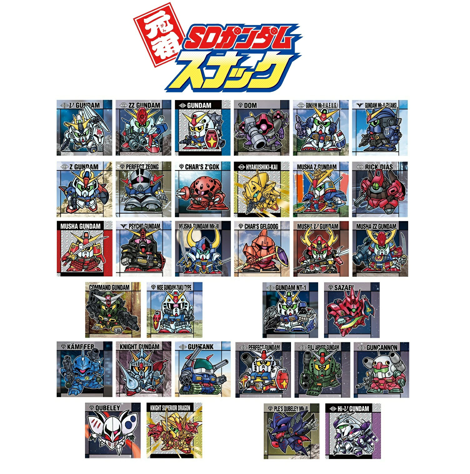 楽天市場】元祖SDガンダムスナック シールのみ 【各種】 : A-TOYS 楽天