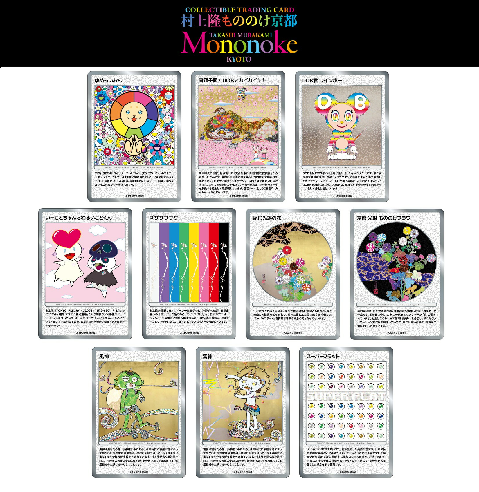 村上隆プロモカード、もののけ京都、ふるさと納税、八ツ橋カード限定