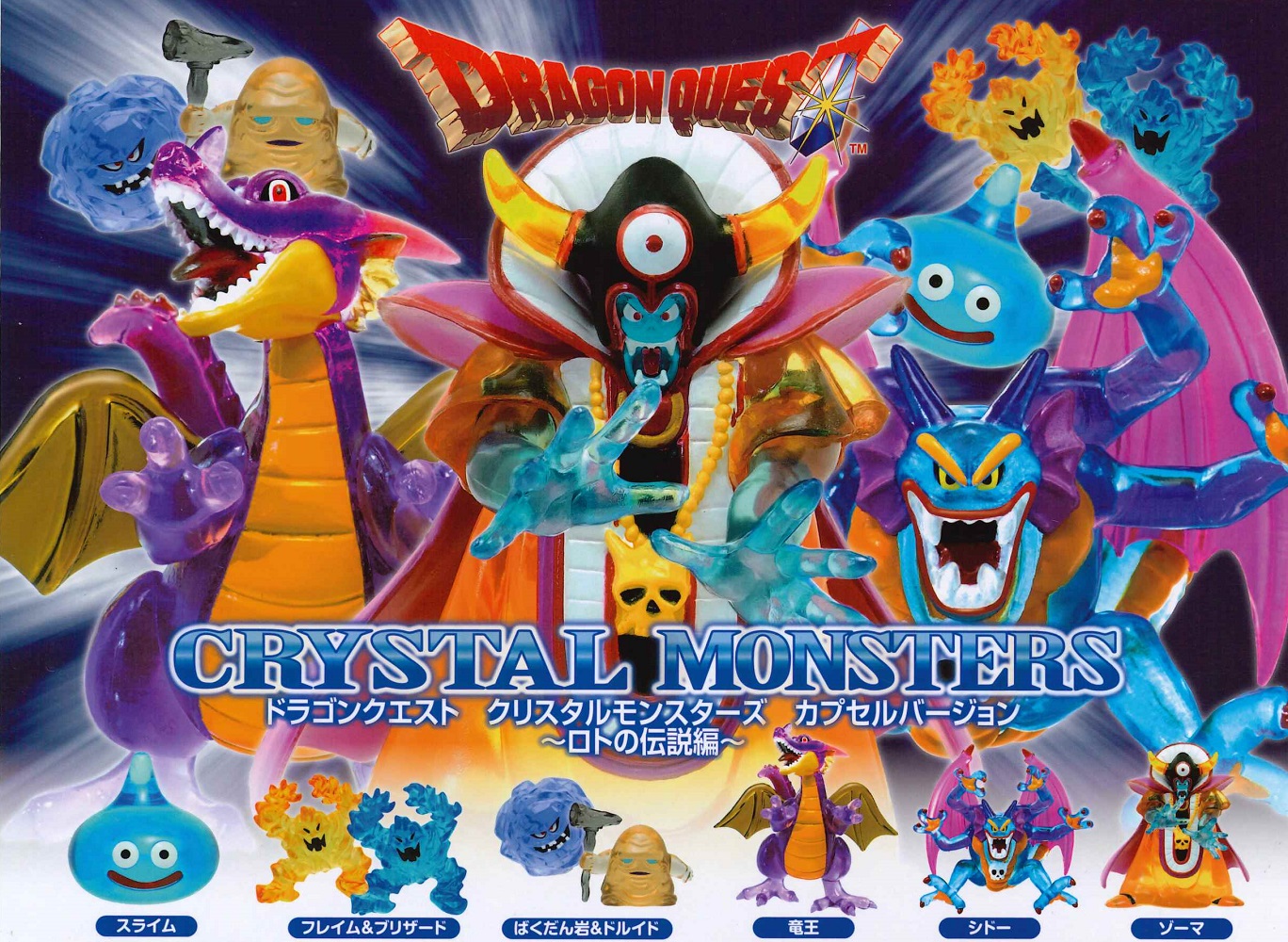 ドラゴンクエスト クリスタルモンスターズ りゅうおう登場編 コンプ