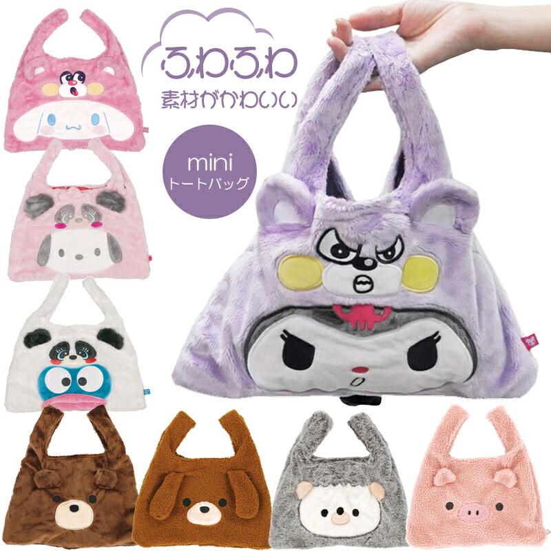 楽天市場】ミニ トートバッグ ボア ふわふわ素材 サンリオ ZNTB1