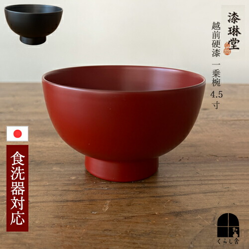 楽天市場】漆琳堂 越前硬漆 一乗椀 4.5寸 朱 赤 黒 汁椀 日本製 木製