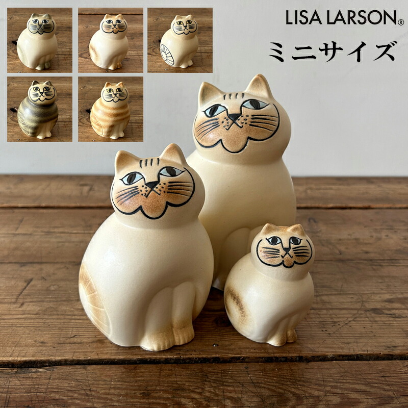 リサ・ラーソンの猫 陶器置物 Lisa L.