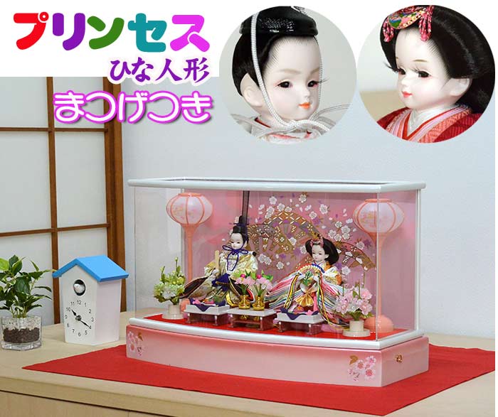 楽天市場】ワンランク上のマツゲのついた、かわいい雛人形【プリンセス
