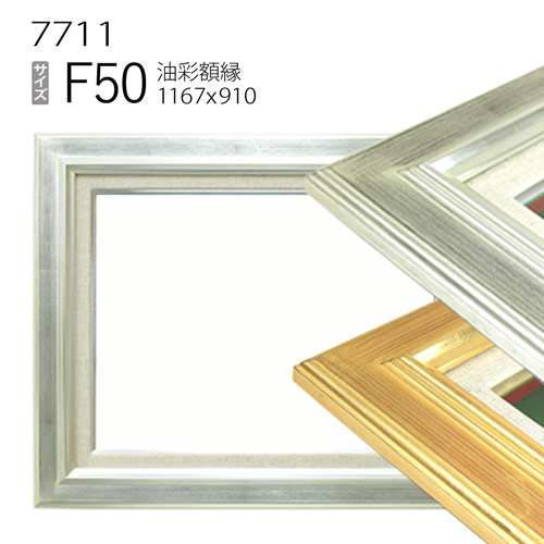 楽天市場】油彩額縁 7711 F50 号(1167×910) （アクリル仕様・木製