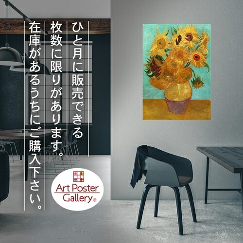 楽天市場】ゴッホ ひまわり 12本 ポスター A2 サイズ【 日本製 返金