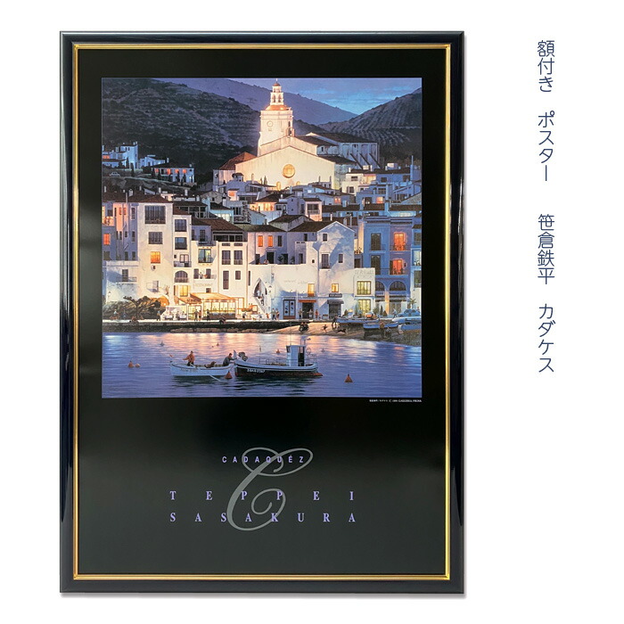 笹倉鉄平 プエルトバヌス 中古 大判額装アートポスター 笹倉鉄平