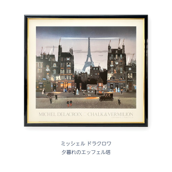 ミッシェル・ドラクロワエッフェル塔の灯り シルクスクリーン