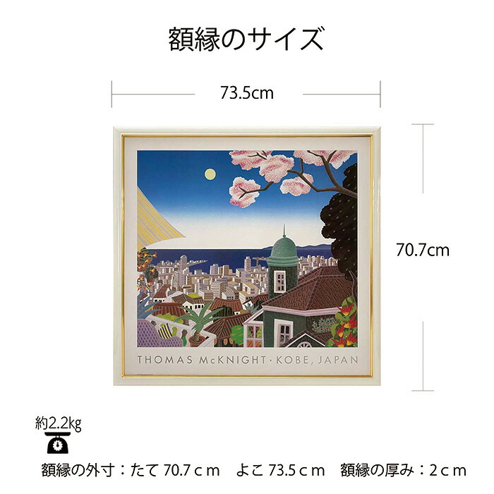 楽天市場】トーマス マックナイト「神戸 北野」 アートポスター 額付き