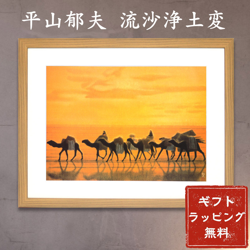 楽天市場】平山郁夫「流沙浄土変」アートポスター 額装品 レビュー特典