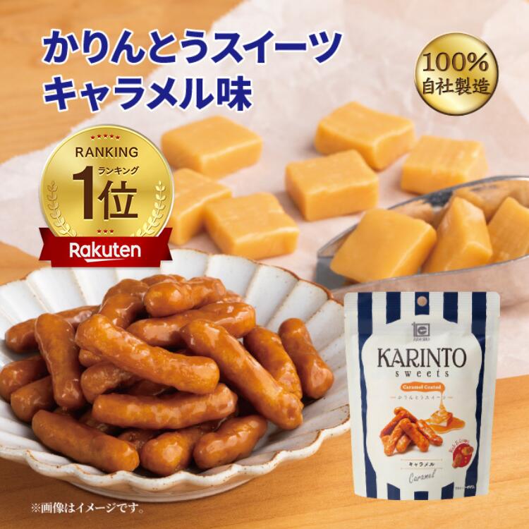 楽天市場】かりんとう かりんとうスイーツキャラメル味 35g