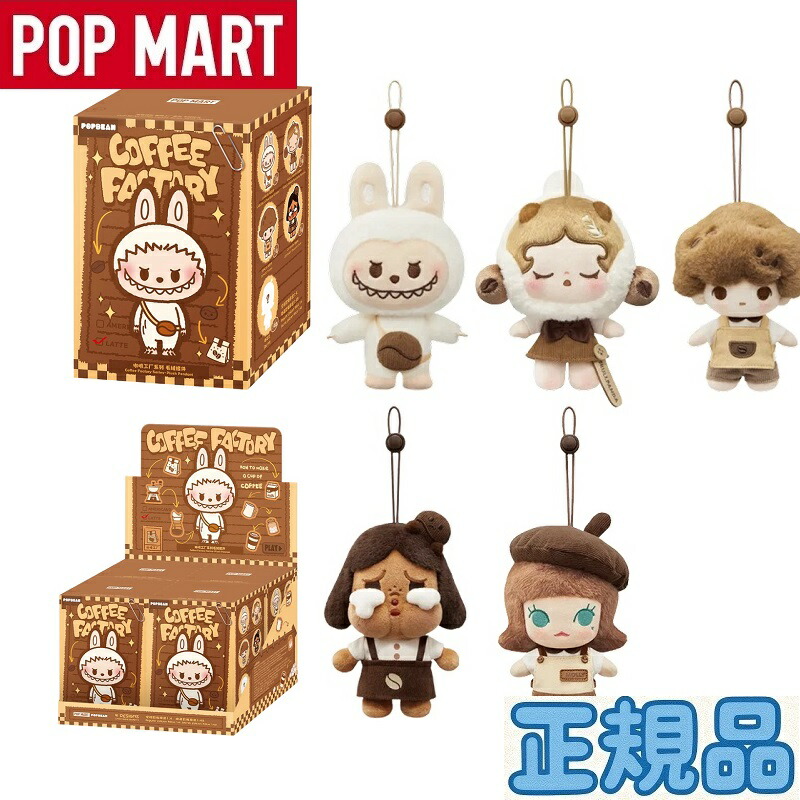☆正規品☆ Pop Mart ポップマート POP BEAN コーヒーファクトリー