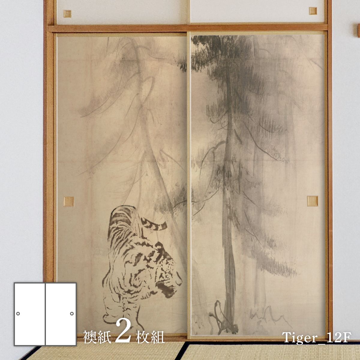 楽天市場】ふすま紙 アニマル デザイン 襖紙 虎の巻長谷川等伯 松林図