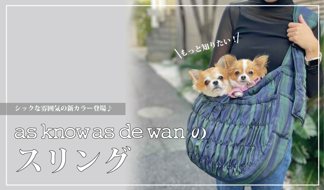 楽天市場 | AS KNOW AS 楽天市場店 - de wanのスリング