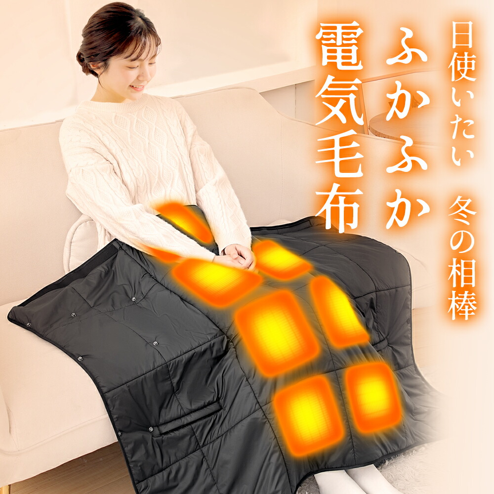 電気毛布 ひざ掛け ブランケット 3段階温度調節 【公式通販】