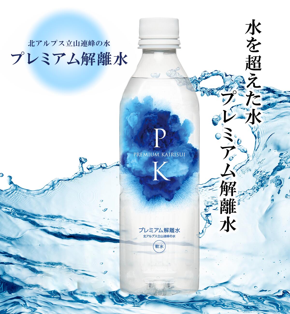 楽天市場】プレミアム解離水 24本セット PK 北アルプス立山連峰の水 肌
